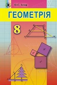 Учебники Геометрия 8 класс А.С. Истер 2016